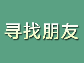 文登寻找朋友