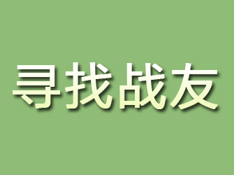 文登寻找战友